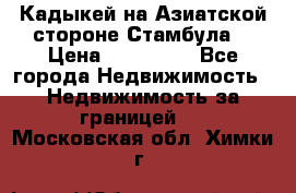 Кадыкей на Азиатской стороне Стамбула. › Цена ­ 115 000 - Все города Недвижимость » Недвижимость за границей   . Московская обл.,Химки г.